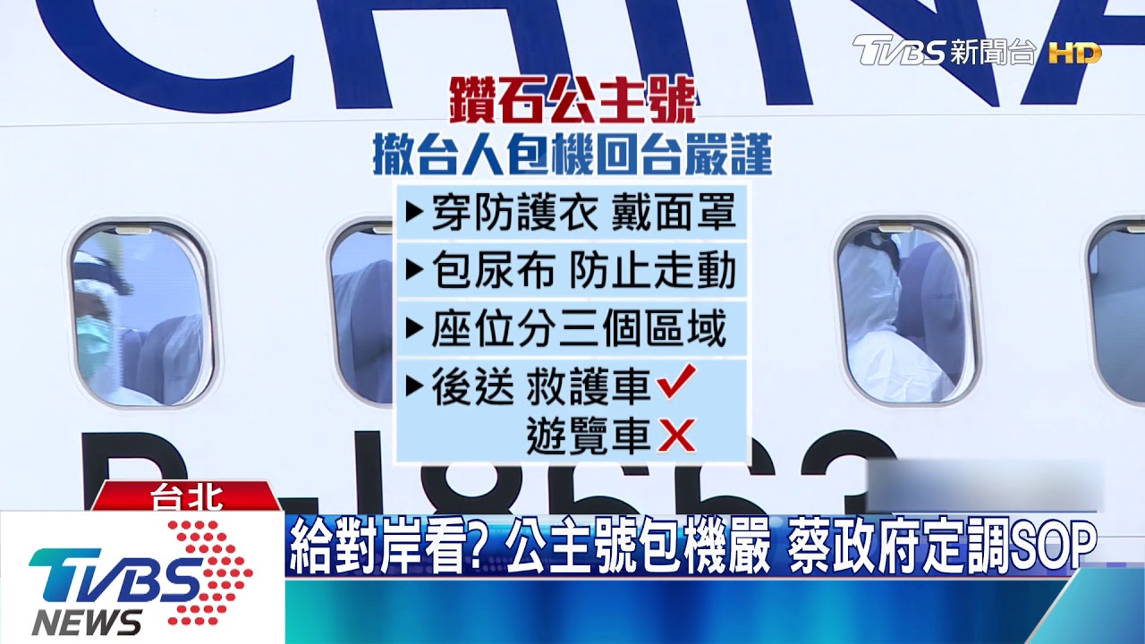 給對岸看?公主號包機嚴 蔡政府定調SOP