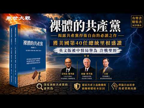 【贴别推荐】获里根总统盛赞，中情局称作&ldquo;冷战圣经&rdquo;的《裸体的共产党》隆重上市。网购链接👇👇山哥热情邀请新老看官移步新频道【欺世大谎】观看已经发布的28台全新节目💪🙏链接就在说明栏新书导购下方！等您🙏