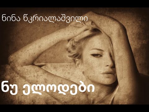 ნინა წკრიალაშვილი - ნუ ელოდები - Nina Tskrialashvili - Nu Elodebi (original mix)