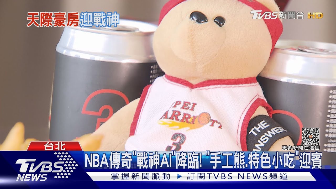 NBA球星AllenIverson降臨！　開箱萬豪「專屬浴袍、特製小熊」