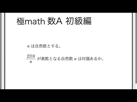 獣医学科 #65 2310/nが素数となる自然数n 極マス数A初級編473番【整数】