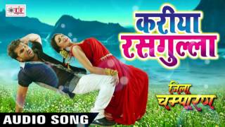 2017 का सबसे हिट गाना - Kareeya Kariya Rasgulla -करिया रसगुल्ला - Khesari Lal Yadav - Jila Champaran