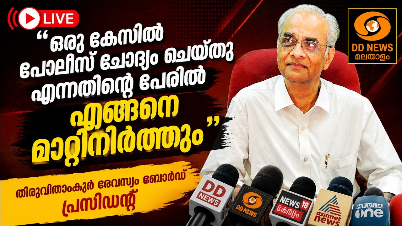 LIVE: തിരുവിതാംകൂർ ദേവസ്വം പോസ്റ്റിങ്ങുകളിൽ മാറ്റമുണ?