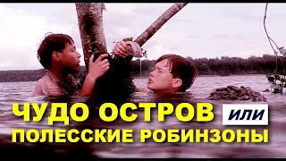 Чудо-остров, или Полесские Робинзоны (2014)