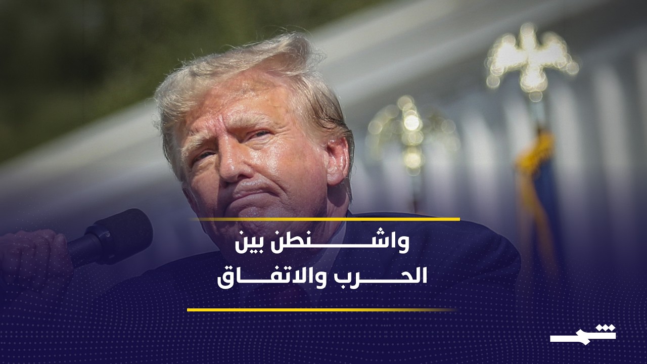 فيديو | هل تفقد واشنطن السيطرة على التصعيد بين إيران وإسرائيل؟