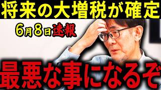 【三橋貴明】※完全に騙されていました・・・財務省の巧妙な罠が動き始めた・・・消費税減税の裏に潜む大増税のシナリオを三橋が暴露！
