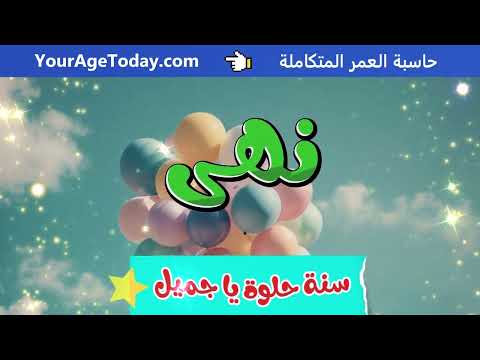 اغنية عيد ميلاد نهى