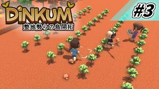 [Dinkum] 整地勢らの島開拓 #3 [ゆっくり実況]