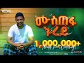 Muaz Habib Mustefa Nurey Nashid Ethiopia Best Amaric Nashid Mustafa Nurey