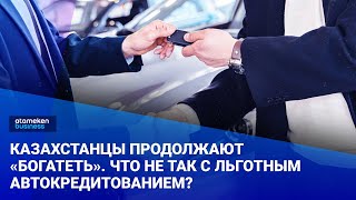 Казахстанцы продолжают «богатеть». Что не так с льготным автокредитованием?