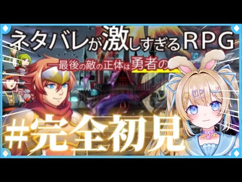 【 #実況 】完全初見でネタバレが激しすぎるRPGやりますわよな!!!!【 #新人vtuber 】