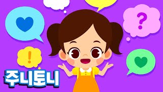 의사표현송 | 내 마음을 정확하게 말해요 | 유아동요 | 캠페인송 | 생활습관동요 | 주니토니 by 키즈캐슬