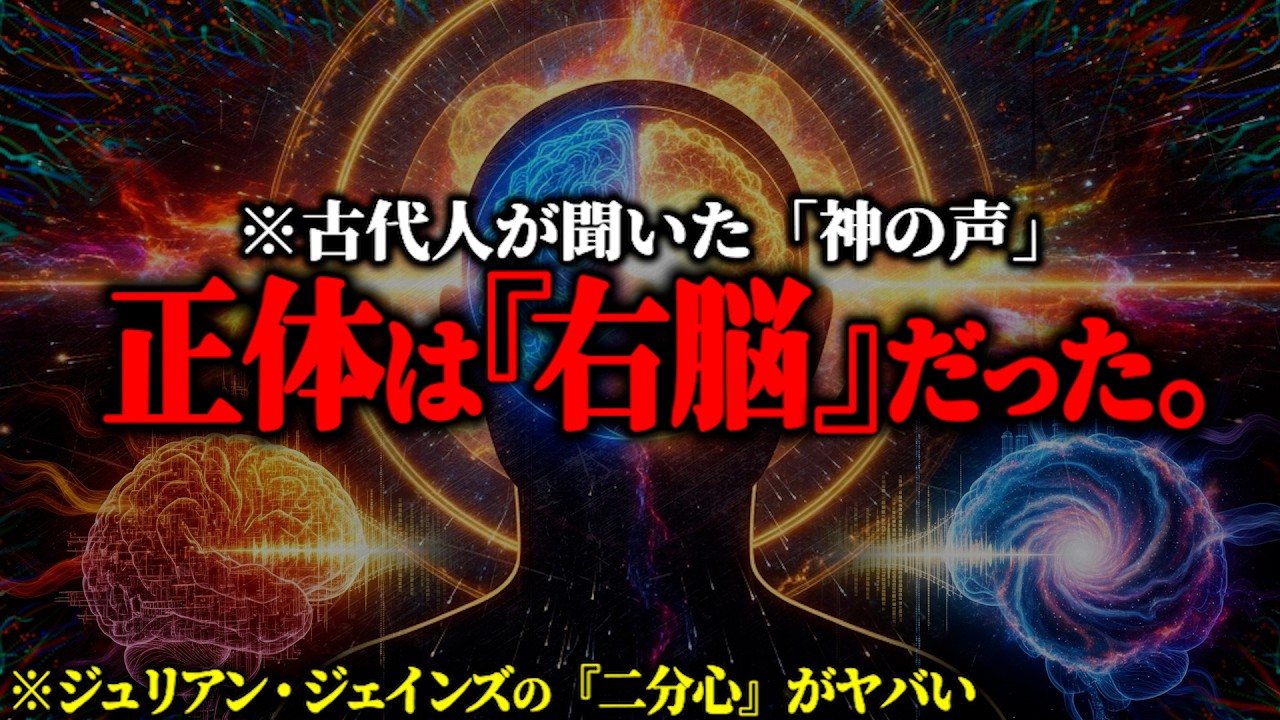 【神回】3000年前まで人間に「意識」はなかった？古代人が聞いていた“神の声”の正体と「私」の正体がヤバすぎた【二分心 脳科学 都市伝説】