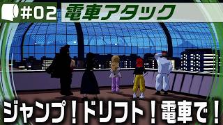 #02（開始10分程は配信不安定です）：Live Archive '26/07/18【 電車アタック / Denshattack! （製品版）】日本が世界に誇る鉄道ならジャンプもドリフトもお手の物