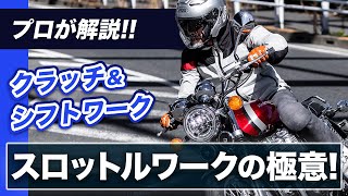 アクセルワークは優しく丁寧に！スロットル操作の極意をプロが解説！【スマテク2.0】