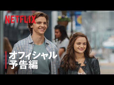 『キスから始まるものがたり2』予告編 - Netflix
