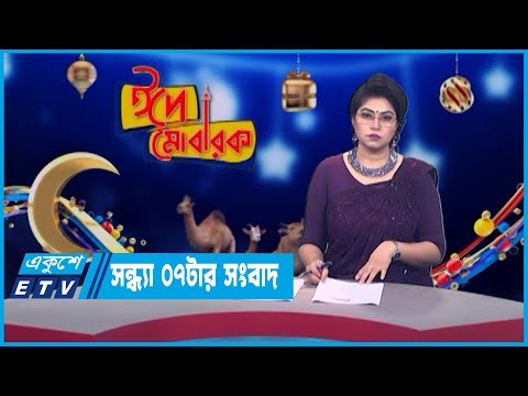 07 PM News || সন্ধ্যা ০৭টার সংবাদ || 29 June 2023