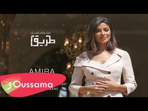 Oussama Rahbani - Amira [Tarik Series] / أسامه رحباني - أميرة