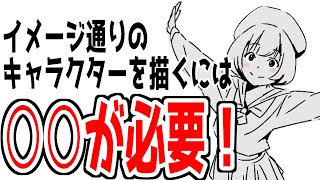  - イメージ通りのキャラを描くための大原則！バランスの悪い絵から卒業するための３つのポイントその①後編【かんたんクロッキーLV.0】