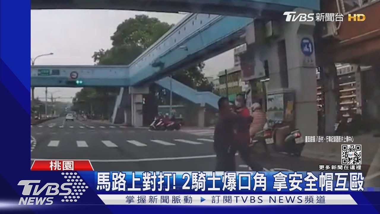 馬路上對打!2騎士爆口角 拿安全帽互毆