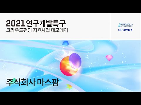 , title : '2021 연구개발특구 크라우드펀딩 지원사업 데모데이 주식회사 마스팜 IR'