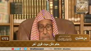 1773 - حكم دفن ميت فوق آخر