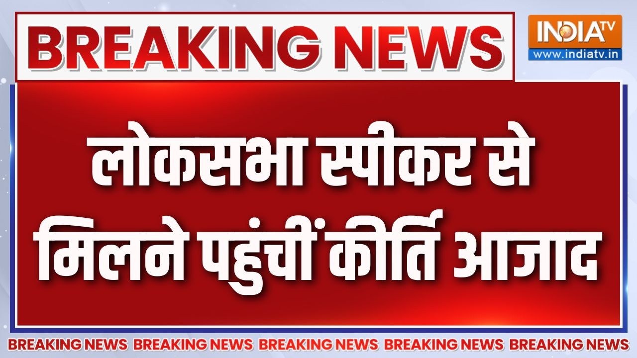 Breaking News :  लोकसभा स्पीकर से मिलने पहुंचीं कीर्ति आजाद | West B