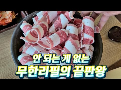 손님 사육하는 고기 무한리필 맛집!