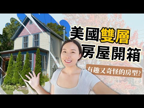 美國房子格局