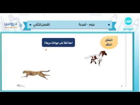 الثالث الابتدائي | الفصل الدراسي الثاني 1438 | علوم | السرعة