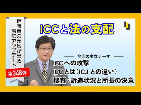 ICCと法の支配～伊藤真の元気が出る憲法アップデート第348弾（2026年8月28日）