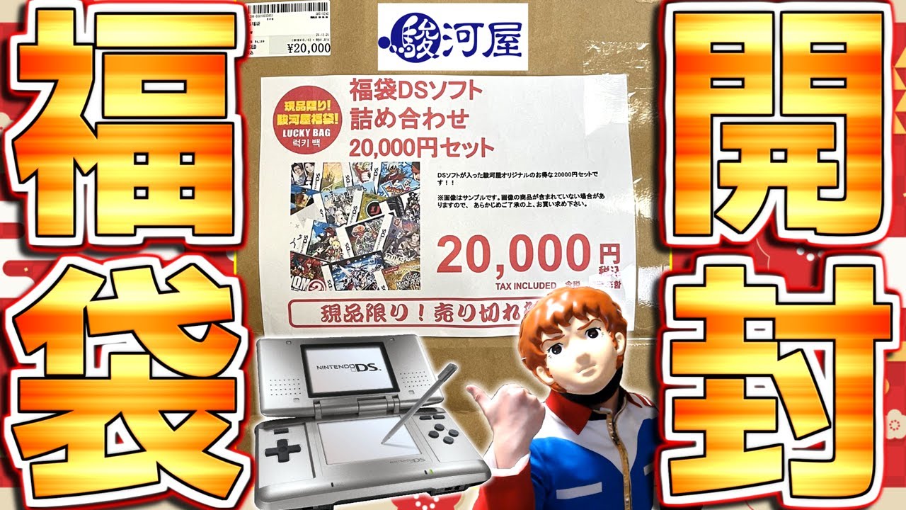 【ゲーム福袋2026】DSソフト10本入り20000円ぶんの福袋を開封するアムロ【駿河屋】【レトロゲーム】
