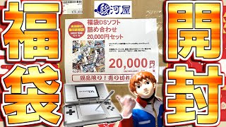 【ゲーム福袋2026】DSソフト10本入り20000円ぶんの福袋を開封するアムロ【駿河屋】【レトロゲーム】