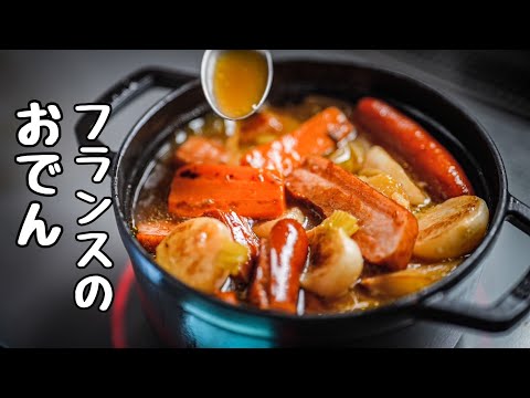 1日3食これだけでいける美味さのフランス式おでん【ポトフ】 のサムネイル