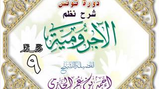 صورة دورة تونس شرح نظم الأجرومية للشيخ أحمد بن عمر الحازمي 9