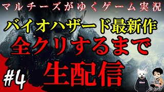 バイオハザードヴィレッジ全クリするまで生配信！#4
