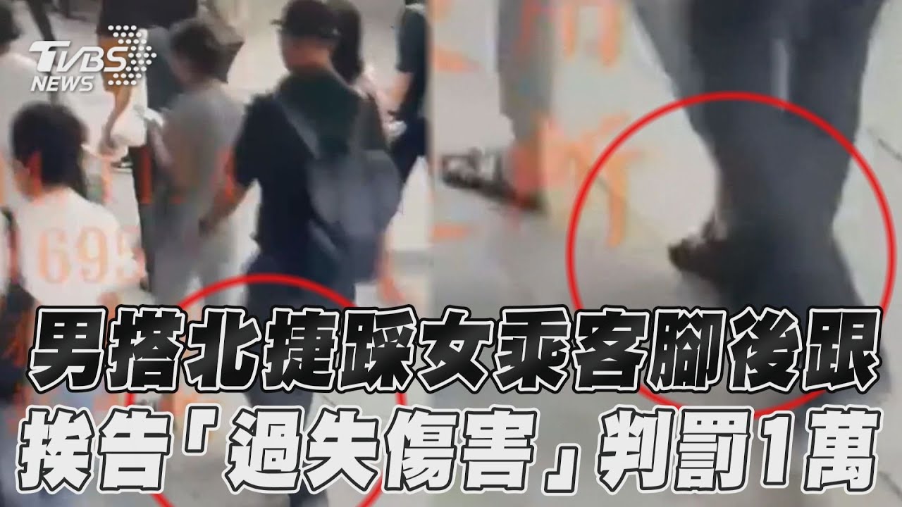 影音／男搭北捷踩女乘客腳後跟　挨告「過失傷害」判罰1萬