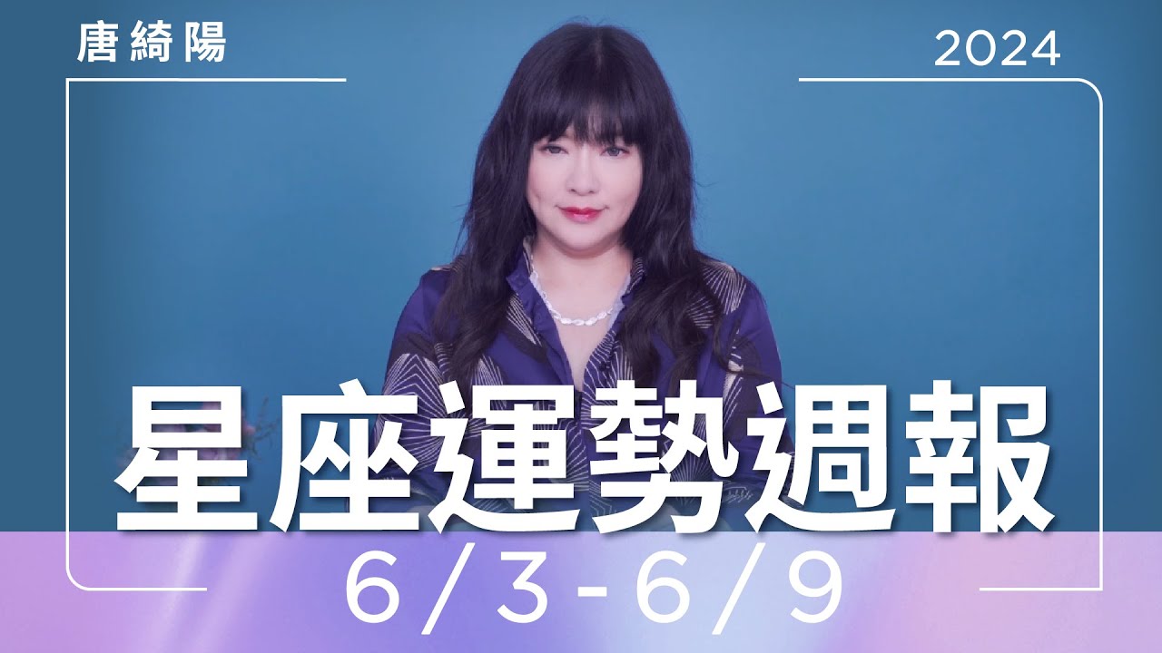 【唐綺陽星座運勢週報 6/3-6/9】獅子當心過勞　雙子感情兩情相悅