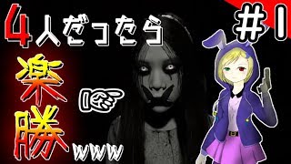 【ホラゲー】ホラゲーとか4人でやれば怖くなくね？ｗｗｗ【4人実況】#1