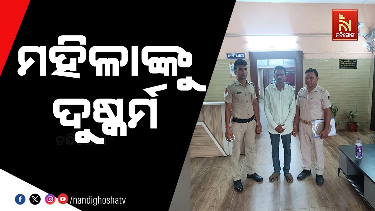 ମହିଳାଙ୍କୁ ଦୁଷ୍କର୍ମ, ରାଜଧାନୀରେ ଚାଞ୍ଚଲ୍ୟ ; ଫେରାର ଅଭିଯୁ