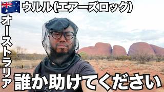 ウルル旅🇦🇺セカチューの舞台エアーズロックに行ってみた【オセアニア#22】2026年2月2日〜6日