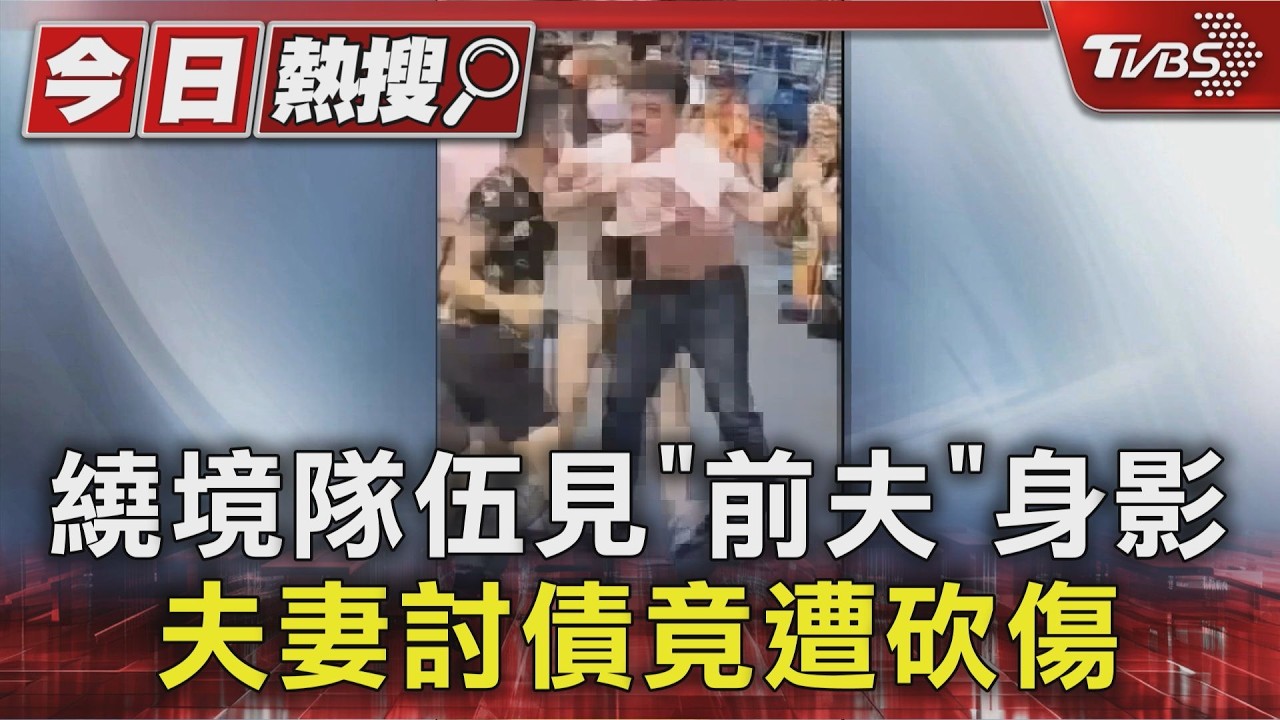 獨家／看熱鬧遇前夫！妻追討車貸爆衝突　他竟「亮刀砍人」雙雙掛彩