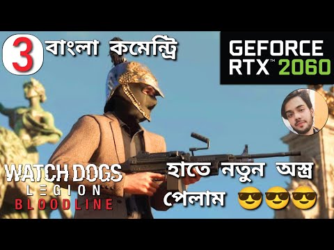 Watch Dogs Legion Bloodline DLC | BANGLA GAMEPLAY | Part-3 (New Weapon) | RTX 2060 | MAX GRAPHICS