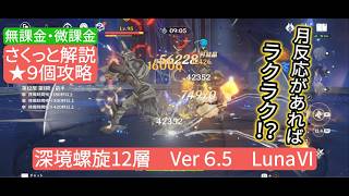 【原神】★9個攻略　深境螺旋12層Ver6.5 LunaⅥ　無課金・微課金　さくっと解説　月反応があればラクラク⁉︎
