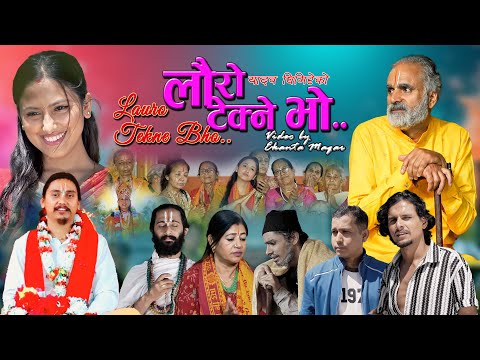 New Aadhunik Bhajan Lauro tekne bho By Yadav Ghimire/Jyotshna Ghimire/Mohan Bhandari/Nabin Gautam