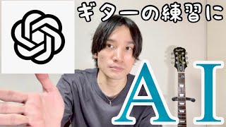 【初心者必見】これで挫折しない！ギターの練習にチャットGPT！