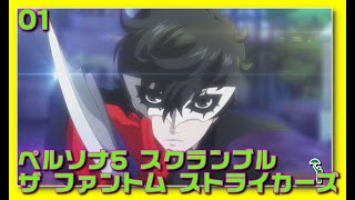 [01][アクション][#persona5strikers ] 怪盗団再び