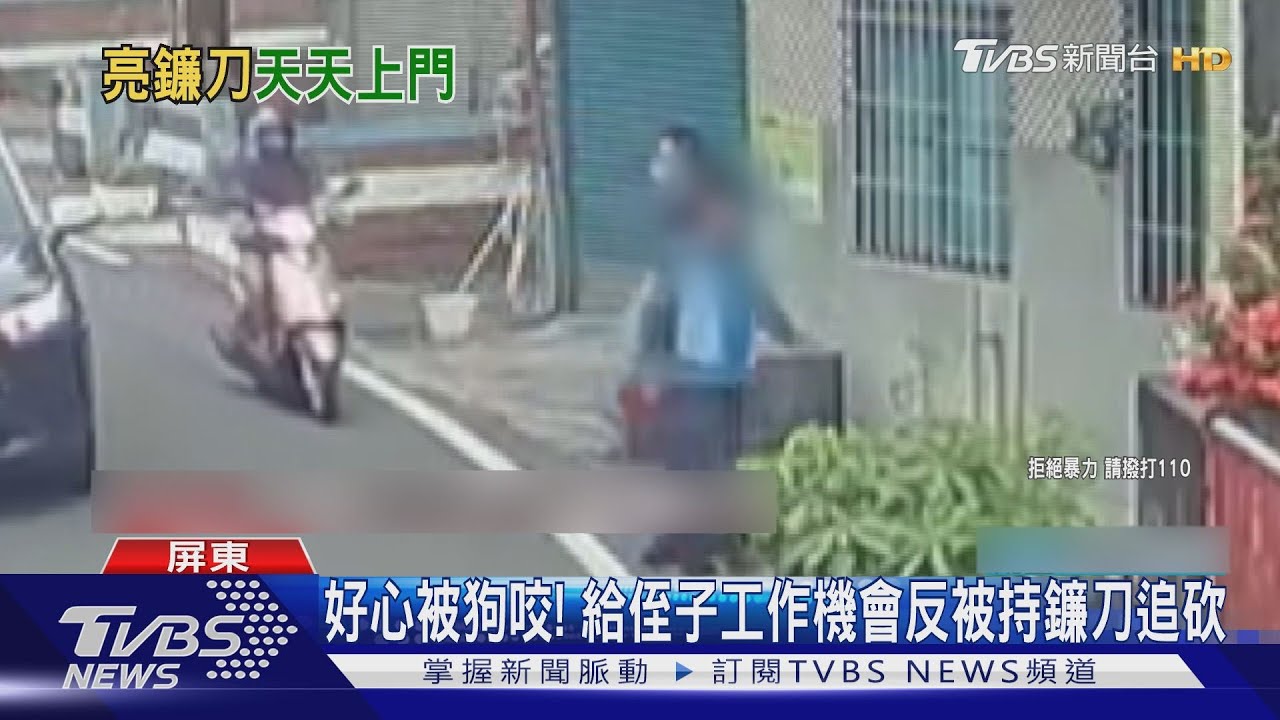 好心被狗咬! 給侄子工作機會反被持鐮刀追砍