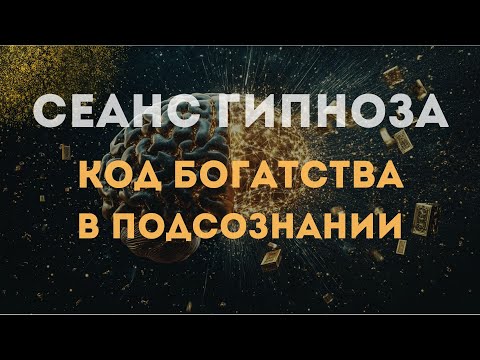 Гипноз для активации кода богатства в подсознании