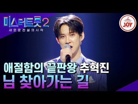 [미스터트롯2]할 ‘추’ 있다!! 계란으로 바위 치기 도전 추혁진의 ’님 찾아가는 길’ - 본선4차 1R 라이벌매치(230223 방송)